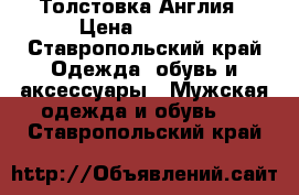 Толстовка Англия › Цена ­ 1 200 - Ставропольский край Одежда, обувь и аксессуары » Мужская одежда и обувь   . Ставропольский край